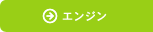 �G���W��