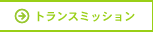 �g�����X�~�b�V����