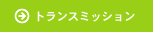 �g�����X�~�b�V����
