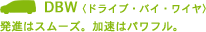 DBW�q�h���C�u�E�o�C�E���C���r ���i�̓X���[�Y�B�����̓p���t��