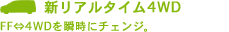 �V���A���^�C��4WD FF��4WD���u���Ƀ`�F���W