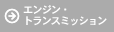 �G���W���E�g�����X�~�b�V����