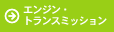 �G���W���E�g�����X�~�b�V����