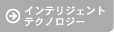 �C���e���W�F���g �e�N�m���W�[