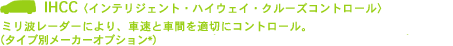 IHCC�q�C���e���W�F���g�E�n�C�E�F�C�E�N���[�Y�R���g���[���r�~���g���[�_�[�ɂ��A�ԑ��ƎԊԂ�K�؂ɃR���g���[���B�i�^�C�v�ʃ��[�J�[�I�v�V�������j