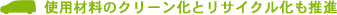 �g�p�ޗ��̃N���[�����ƃ��T�C�N���������i�B