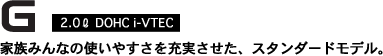 G 2.0L DOHC i-VTEC �Ƒ��݂�Ȃ̎g���₷�����[���������A�X�^���_�[�h���f���B