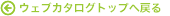 �E�F�u�J�^���O�g�b�v�֖߂�