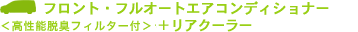 �t�����g�E�t���I�[�g�G�A�R���f�B�V���i�[