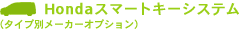 Honda�X�}�[�g�L�[�V�X�e���i�^�C�v�ʃ��[�J�[�I�v�V�����j