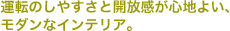 �^�]�̂��₷���ƊJ�������S�n�悢�A���_���ȃC���e���A�B