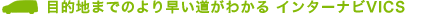 �ړI�n�܂ł̂�葁�������킩�� �C���^�[�i�rVICS
