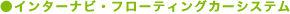 �C���^�[�i�r�E�t���[�e�B���O�J�[�V�X�e��