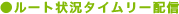 ���[�g�󋵃^�C�����[�z�M