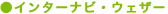 �C���^�[�i�r�E�E�F�U�[
