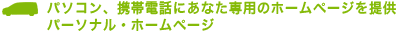 �p�\�R���A�g�ѓd�b�ɂ��Ȃ���p�̃z�[���y�[�W��� �p�[�\�i���E�z�[���y�[�W