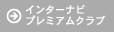 �C���^�[�i�r �v���~�A���N���u