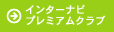�C���^�[�i�r �v���~�A���N���u