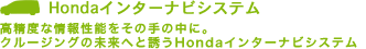 Honda�C���^�[�i�r�V�X�e��