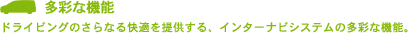 ���ʂȋ@�\�B�h���C�r���O�̂���Ȃ���K��񋟂���A�C���^�[�i�r�V�X�e���̑��ʂȋ@�\�B