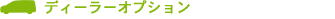 �f�B�[���[�I�v�V����