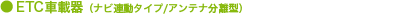 ETC�ԍڊ�i�i�r�A���^�C�v/�A���e�i�����^�j