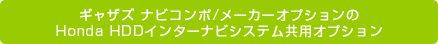 �M���U�Y �i�r�R���|/���[�J�[�I�v�V������Honda HDD�C���^�[�i�r�V�X�e�����p�I�v�V����