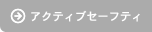 �A�N�e�B�u�Z�[�t�e�B