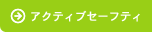 �A�N�e�B�u�Z�[�t�e�B