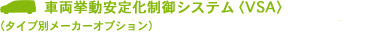 �ԗ��������艻����V�X�e���qVSA�r�i�^�C�v�ʃ��[�J�[�I�v�V�����j