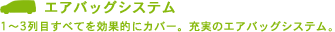 �G�A�o�b�O�V�X�e�� �[���̃G�A�o�b�O�V�X�e��1�`3��ڂ��ׂĂ����ʓI�ɃJ�o�[�B