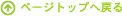 �y�[�W�g�b�v�֖߂�