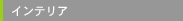 �C���e���A