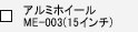 �A���~�z�C�[�� ME-003(15�C���`)