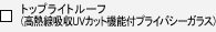 �g�b�v���C�g���[�t(���M���z��UV�J�b�g�@�\�t�v���C�o�V�[�K���X)