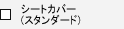 �V�[�g�J�o�[�i�X�^���_�[�h�j�@
