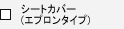 �V�[�g�J�o�[�i�G�v�����^�C�v�j