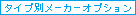 �^�C�v�ʃ��[�J�[�I�v�V����