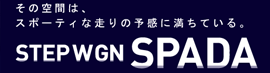 ���̋�Ԃ́A�X�|�[�e�B�ȑ���̗\���ɖ����Ă���B STEP WGN SPADA