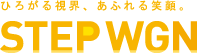 �Ђ낪�鎋�E�A���ӂ��Ί�B STEP WGN