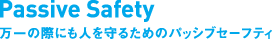 Passive Safety�@����̍ۂɂ��l����邽�߂̃p�b�V�u�Z�[�t�e�B