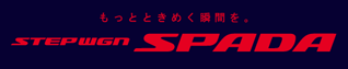 �����ƂƂ��߂��u�Ԃ��BSTEP WGN SPADA