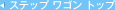 �X�e�b�v ���S�� �g�b�v