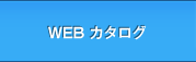 WEB�J�^���O