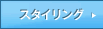 �X�^�C�����O