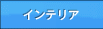 �C���e���A