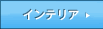 �C���e���A