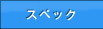 �X�y�b�N