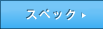 �X�y�b�N