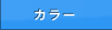 �J���[